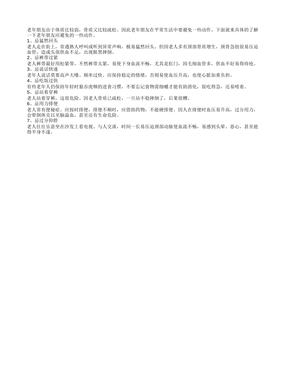七大动作 老人不宜多做_第1页