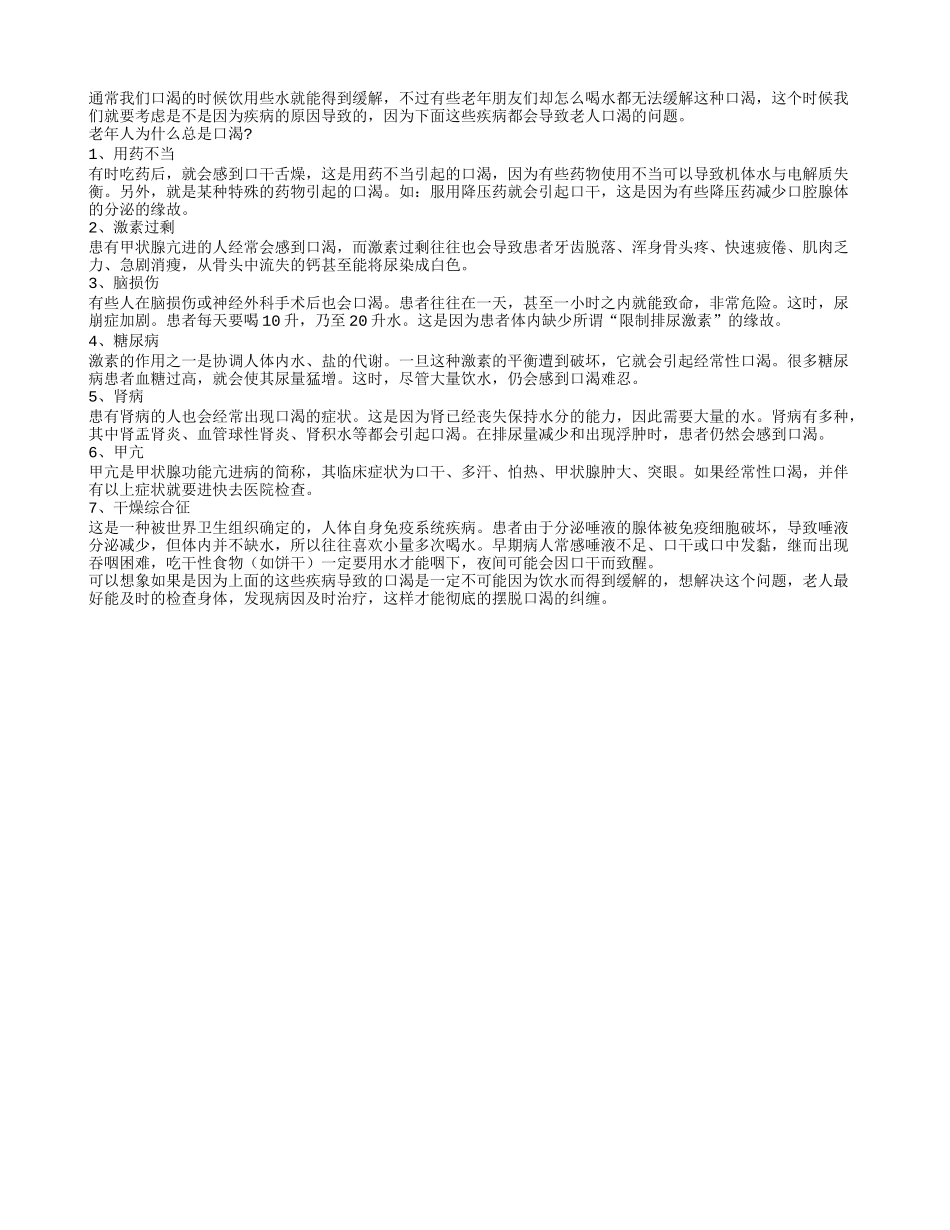 七大疾病因素导致老人口渴_第1页