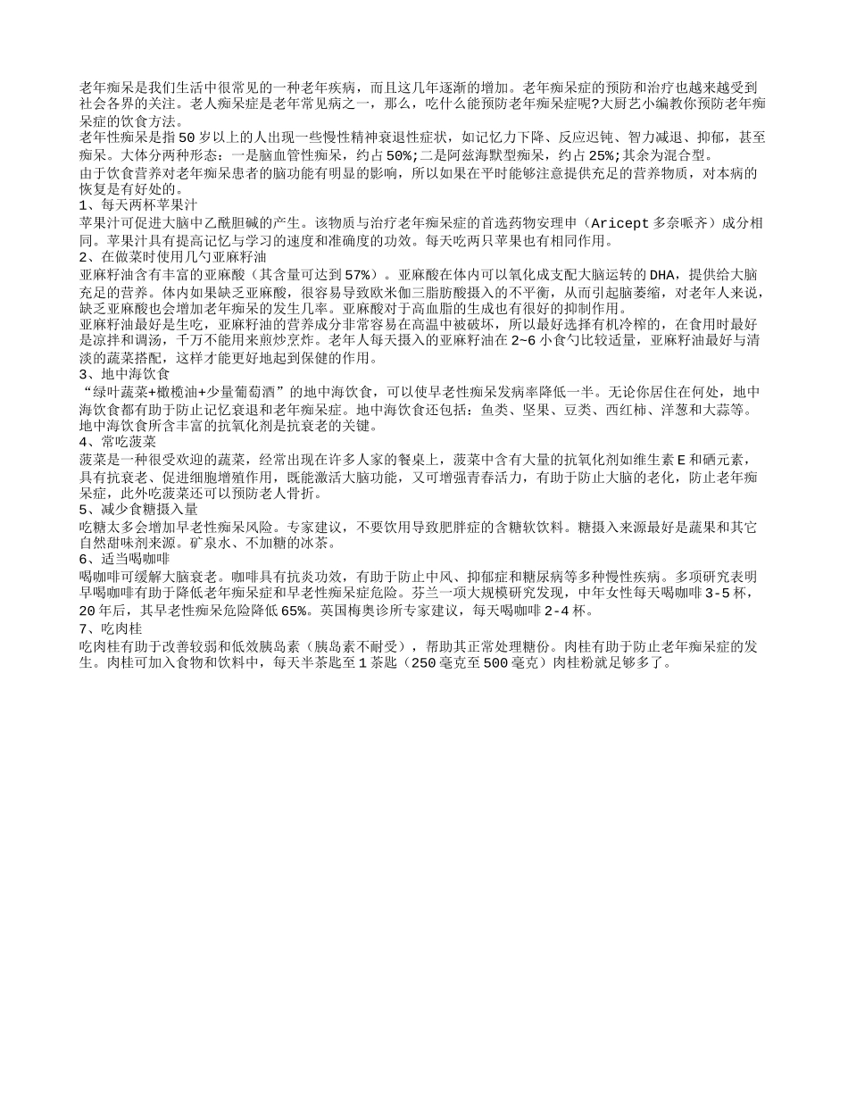 七大老年痴呆饮食 助老人长寿_第1页
