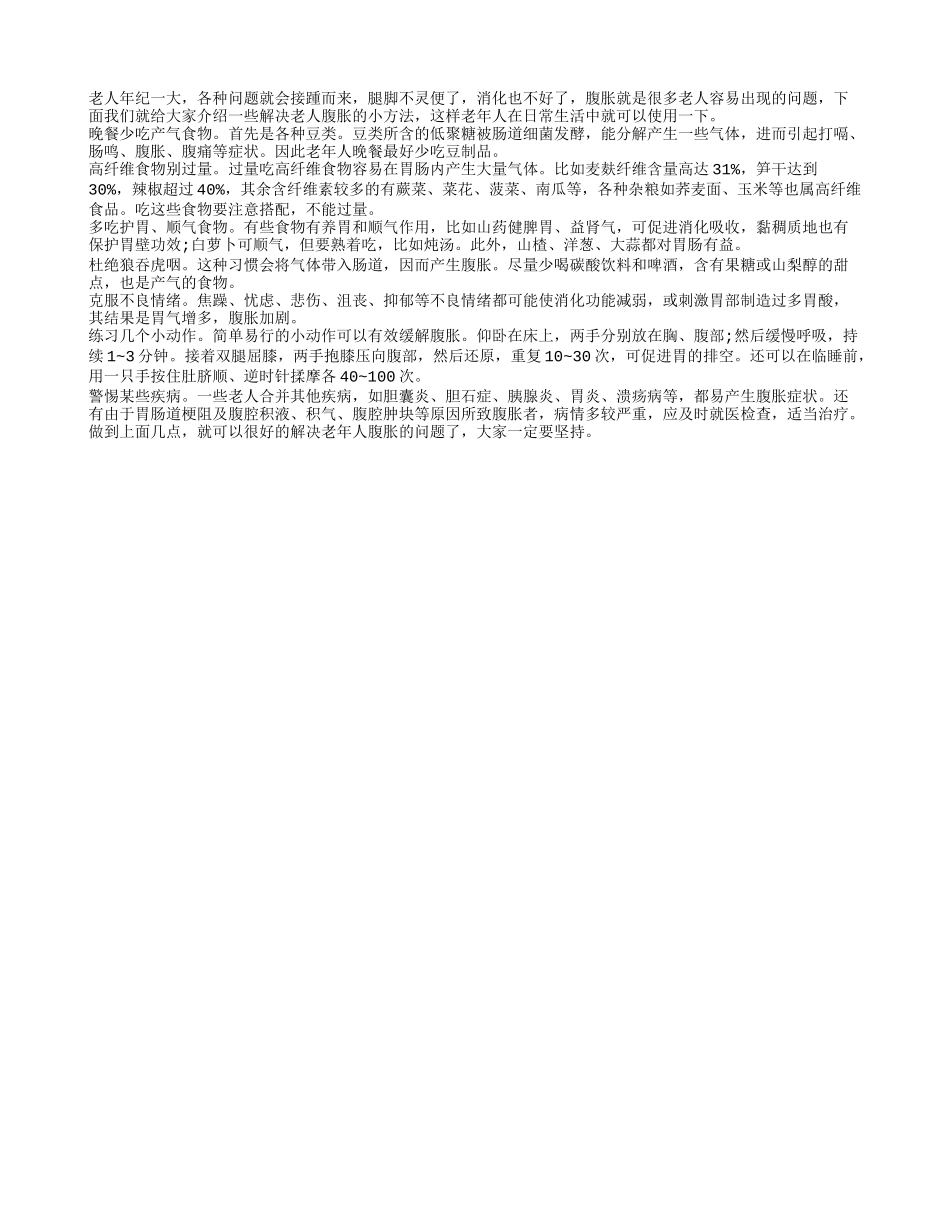 七个小方法 轻松解决老人腹胀的问题_第1页