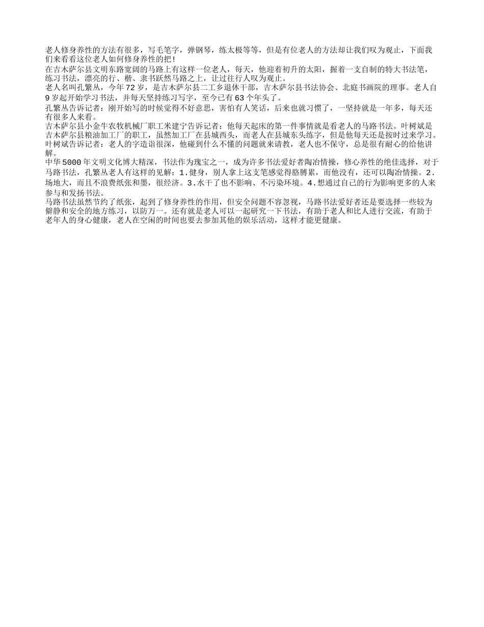 七旬老人利用马路书法来修身养性养性_第1页