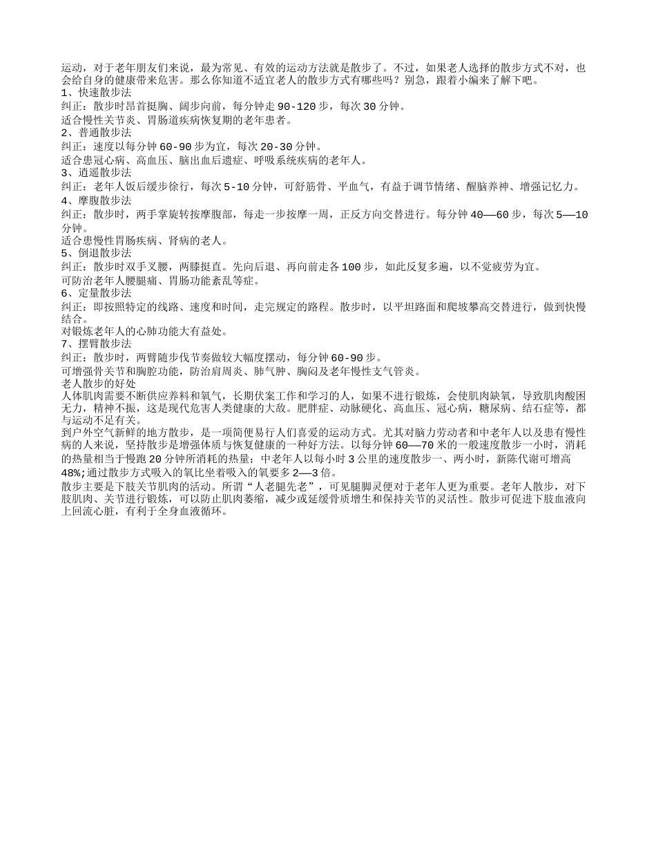 七种不适合老人的散步方式_第1页