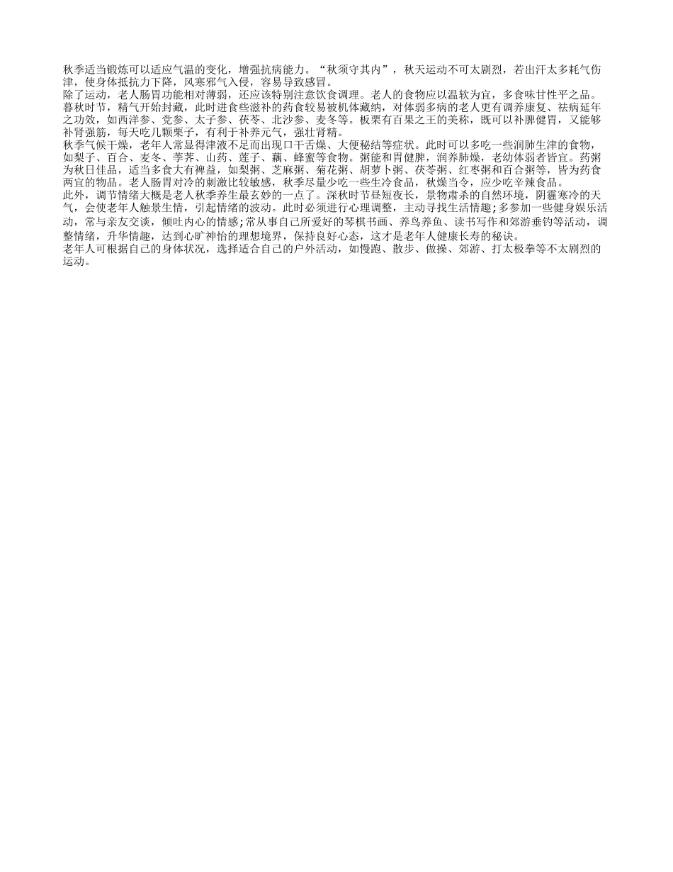 秋天老人锻炼不应太剧烈 容易感冒_第1页