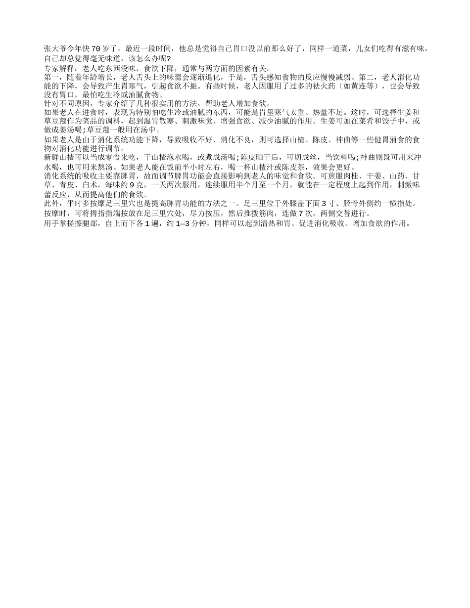 如何帮助老人增加食欲养性_第1页
