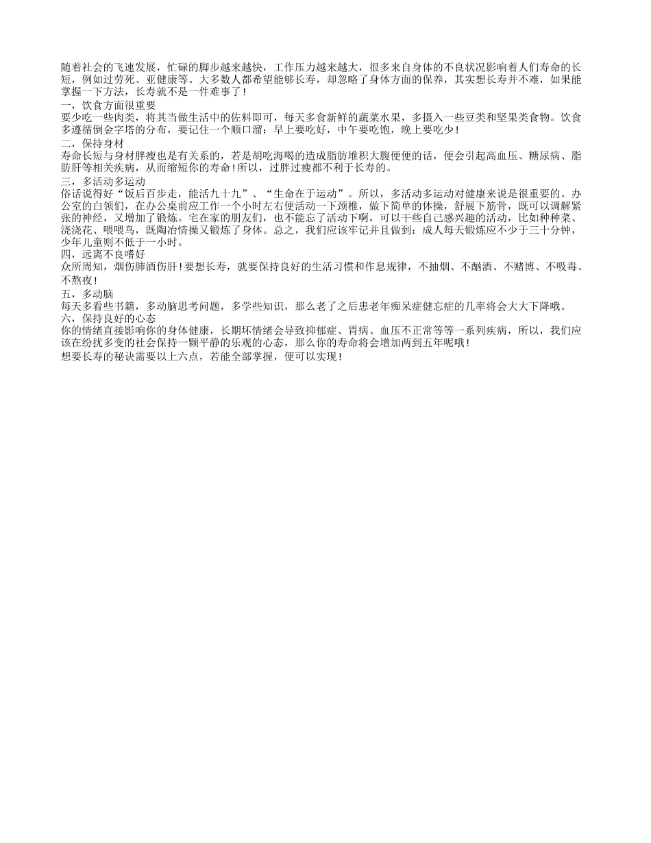 如何增寿？六大秘诀巧做长寿老人_第1页
