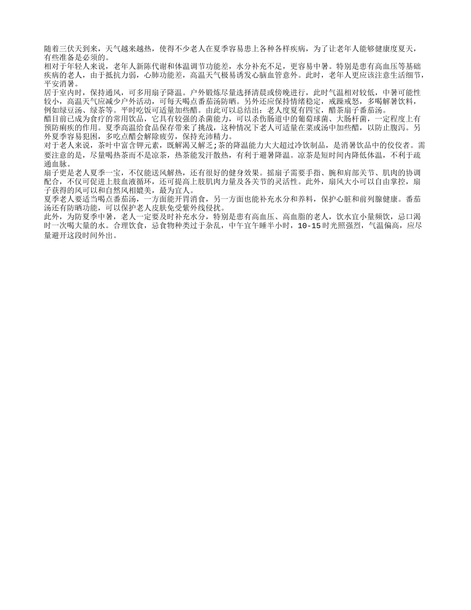 三伏天老人可多用扇子降温_第1页