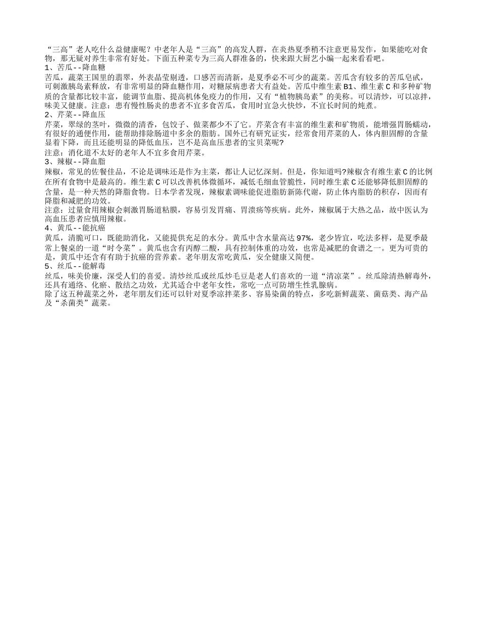 三高老人吃什么 吃5种菜稳三高_第1页
