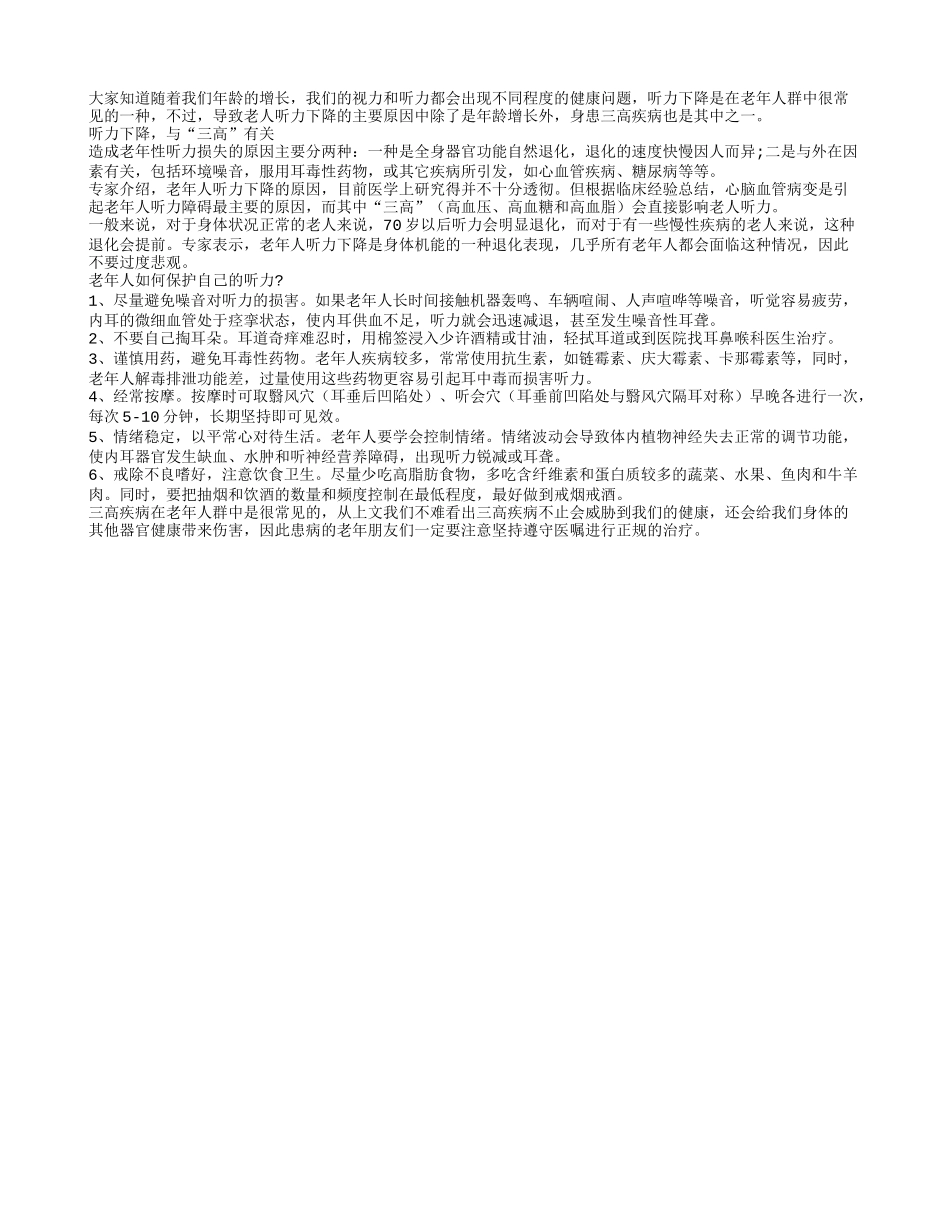 三高老人更需警惕听力受损_第1页