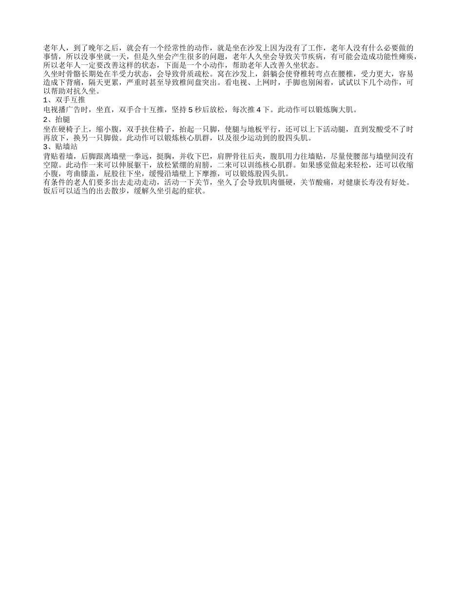 三个动作缓解久老人久坐积累的毛病_第1页