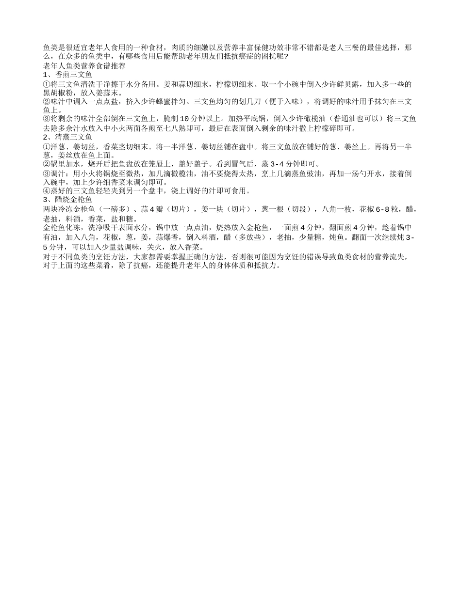三款鱼类菜肴助老人抵抗癌症_第1页