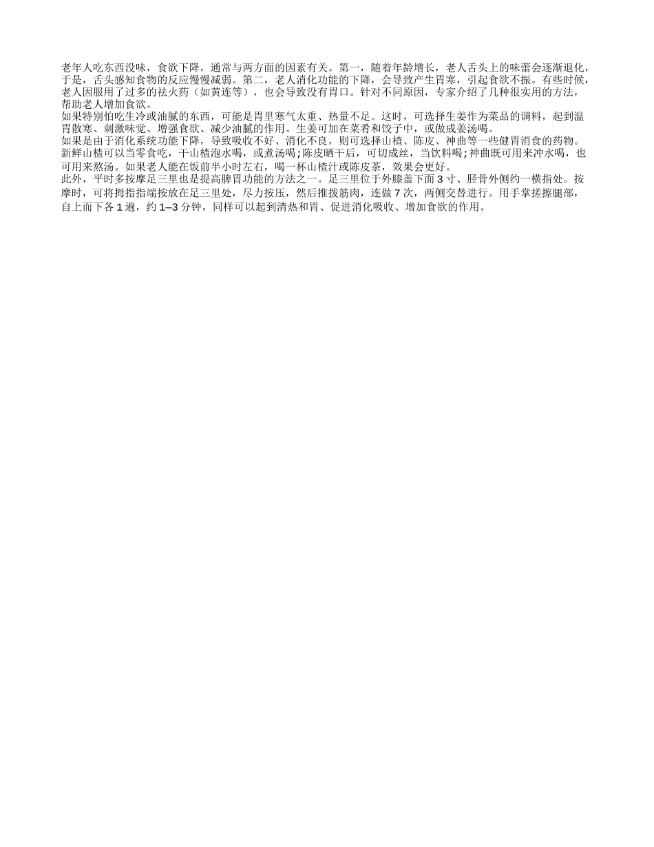 山楂生姜健康饮食有助老人提高食欲四季保健_第1页