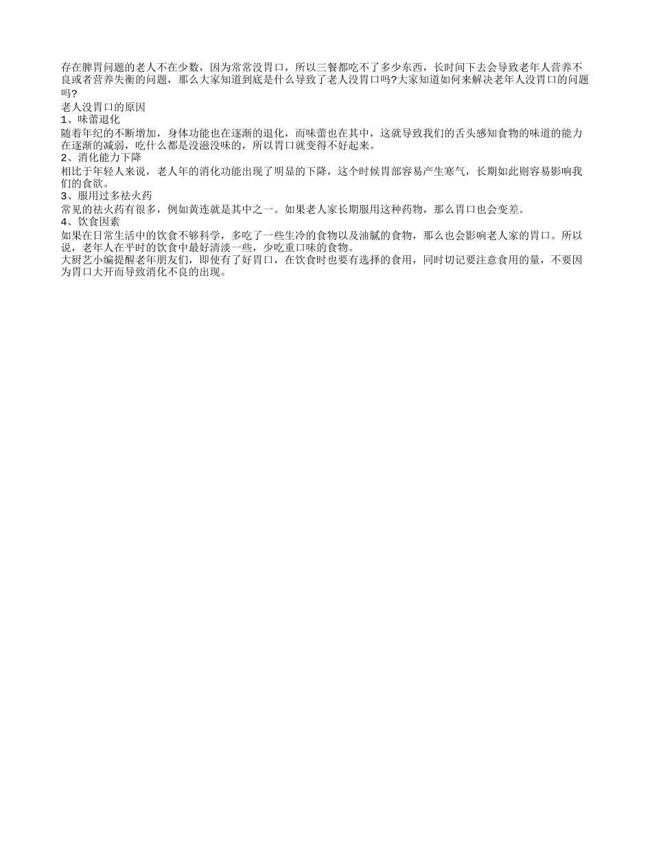 什么原因让老人没食欲营养失衡_第1页