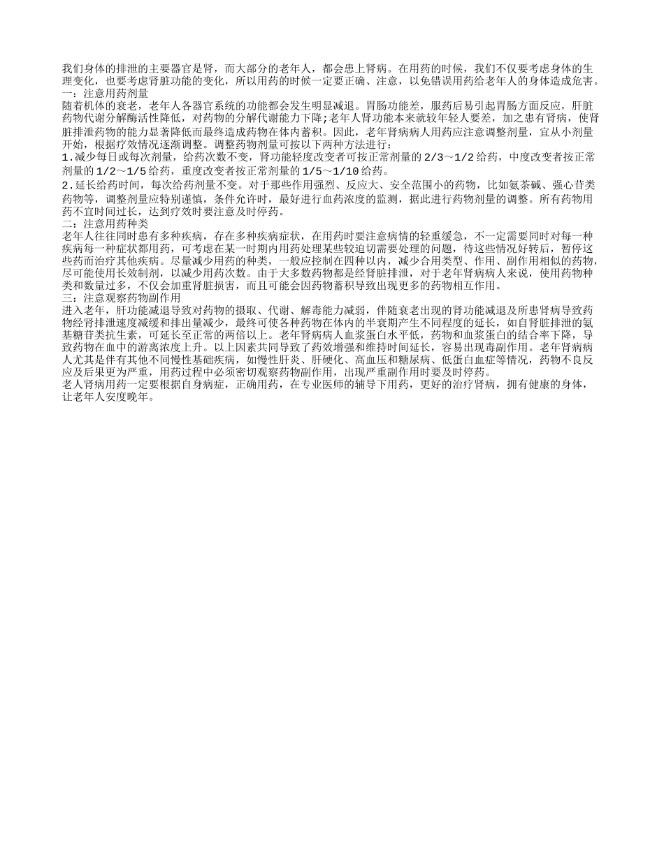 肾病老人的用药注意种类剂量_第1页