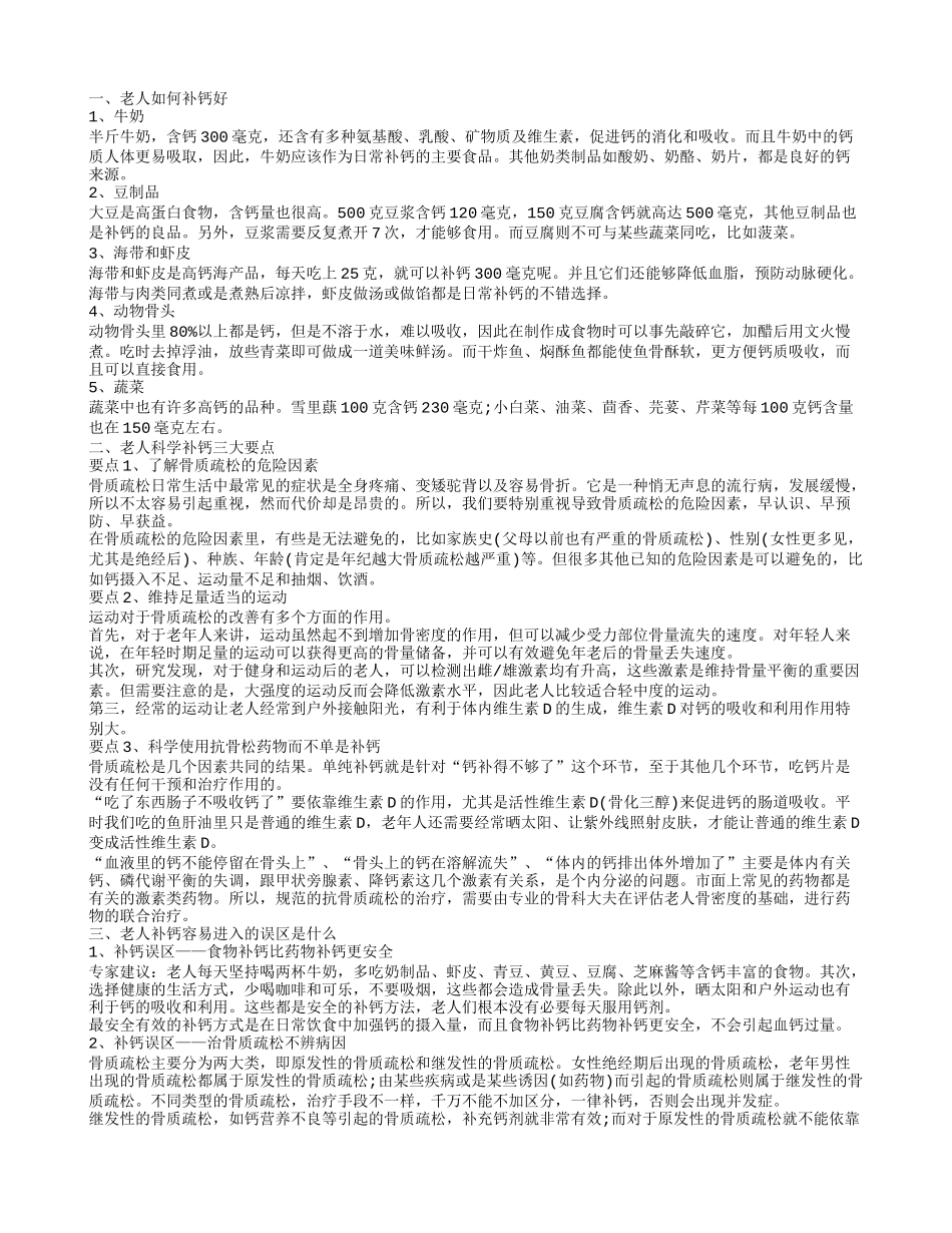 适合老人的补钙方法 老人补钙吃什么好_第1页