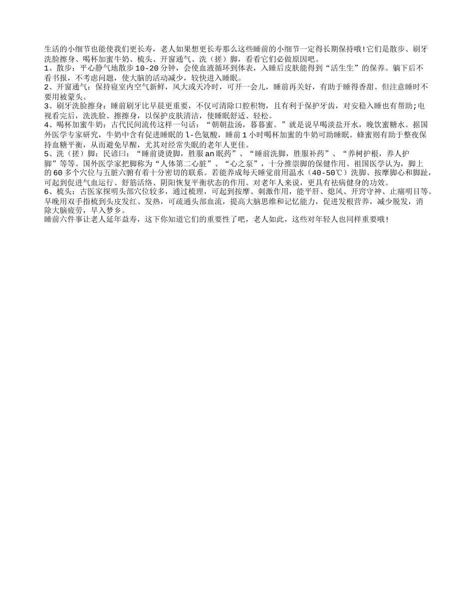 睡前六件事让老人延年益寿养性_第1页