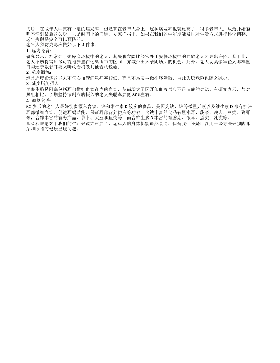 四件事 保证老人不会出现耳朵失聪_第1页