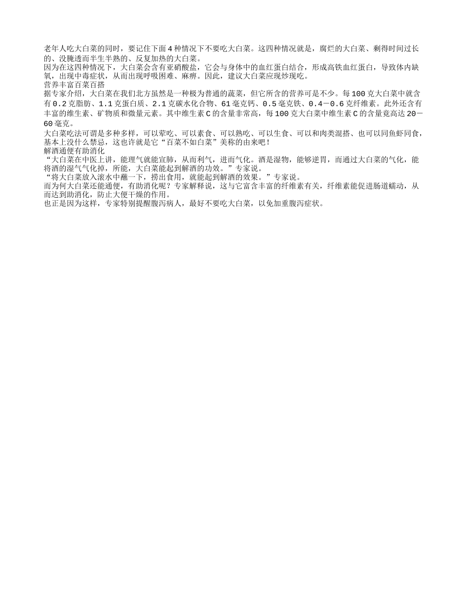 提醒老人4种情况下千万别吃大白菜四季保健_第1页