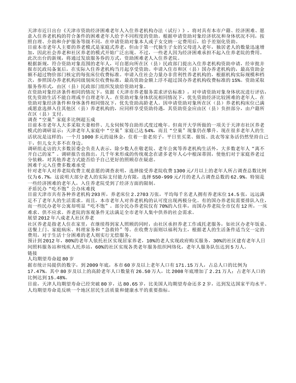 天津市资助困难老人入住养老院_第1页