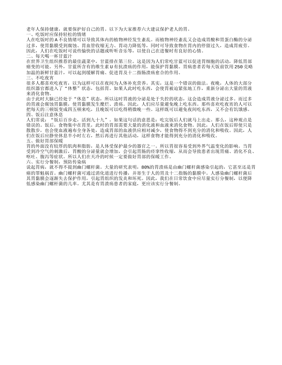 推荐给老人护胃的六大建议四季保健_第1页