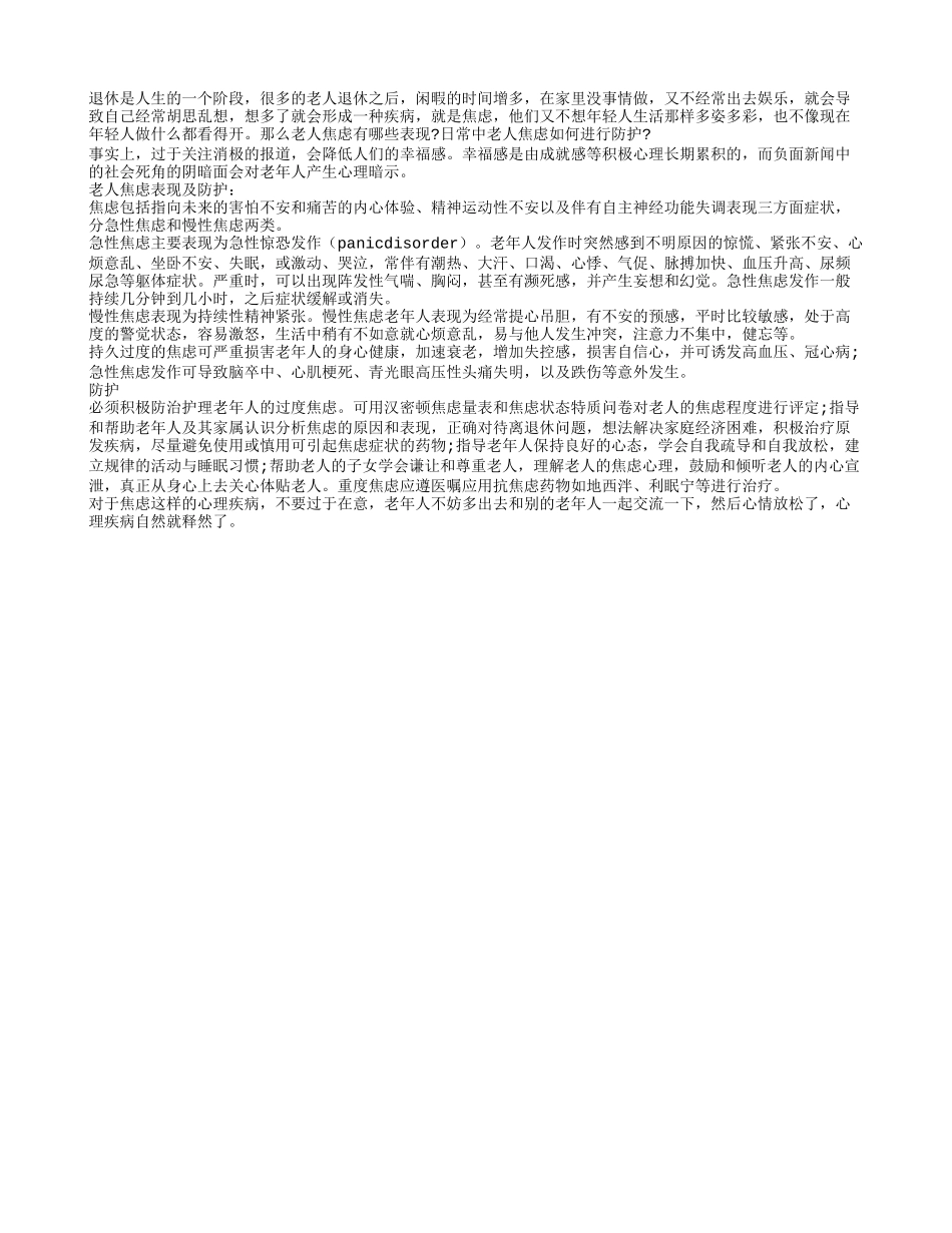 退休老人有哪些焦虑表现养性_第1页