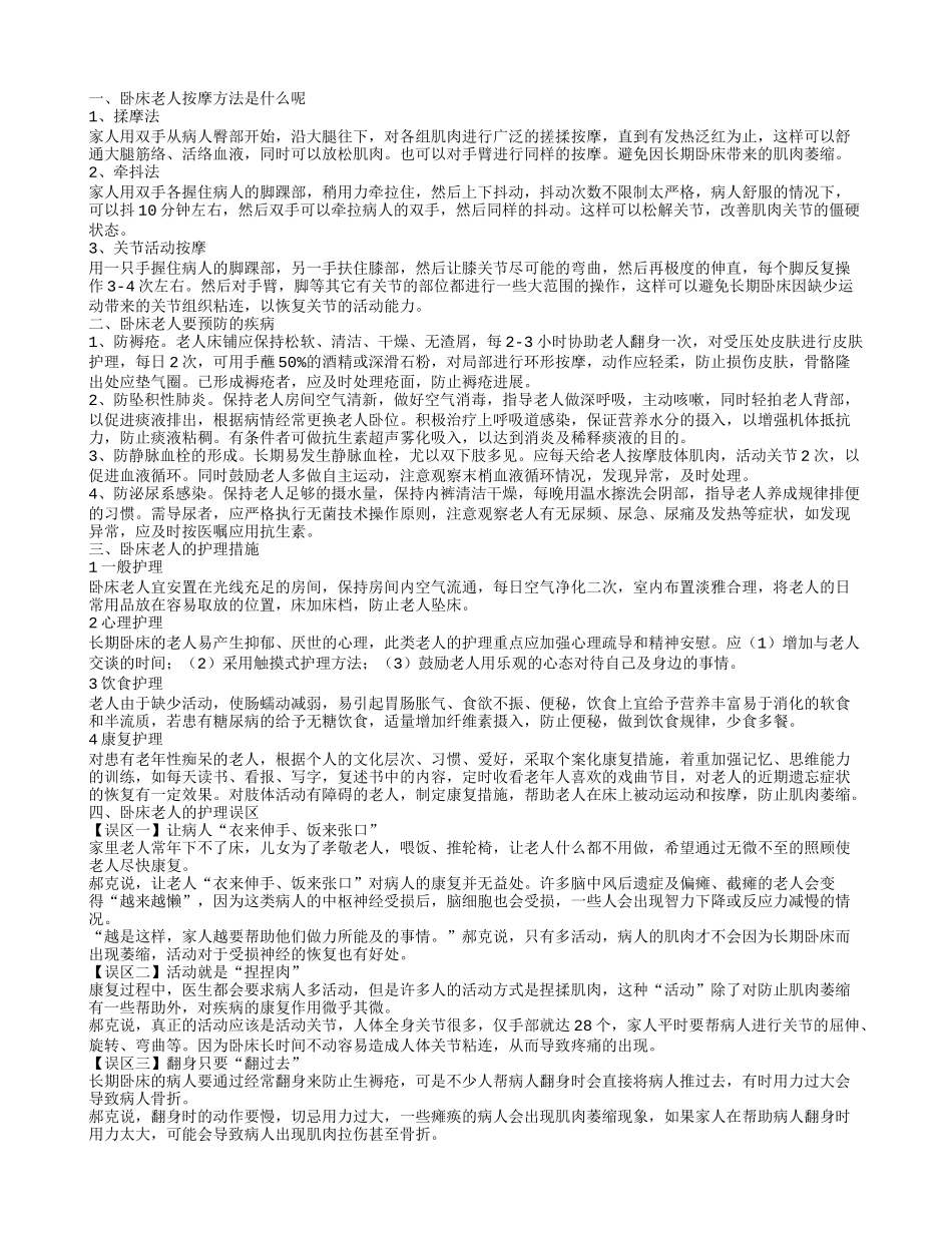 卧床老人按摩方法是什么呢_第1页