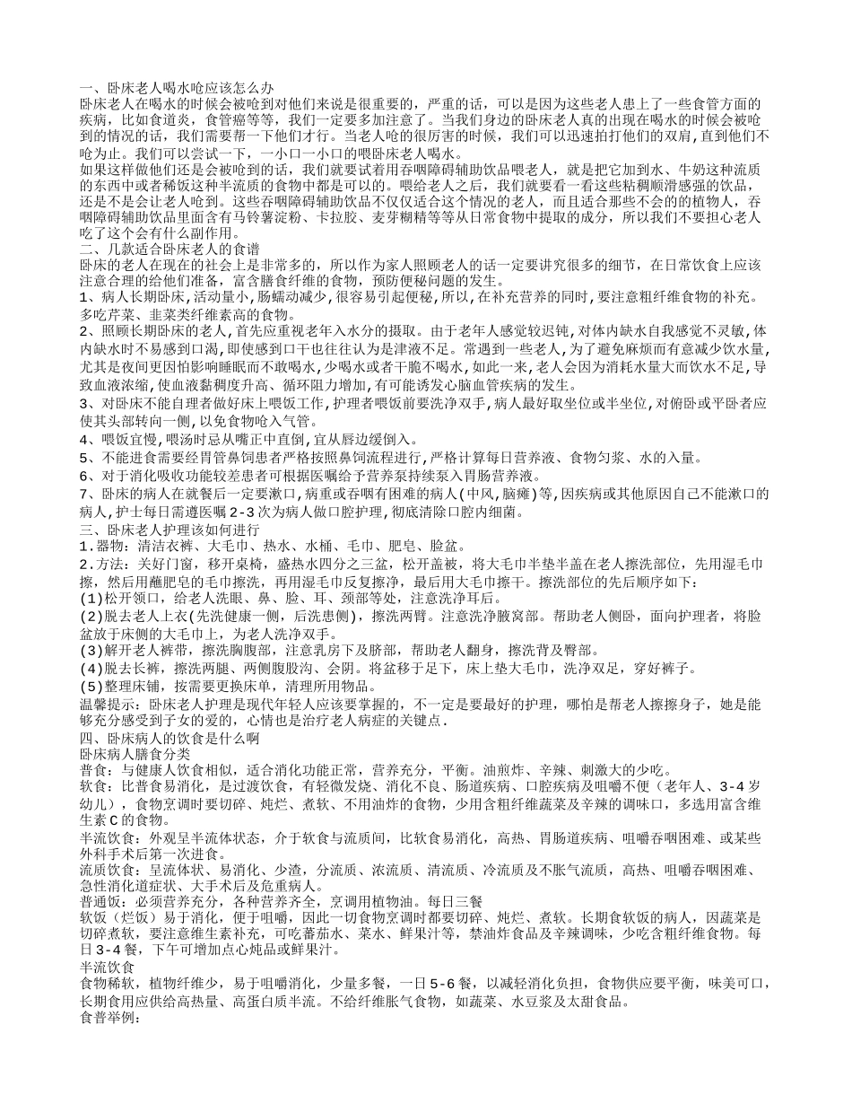 卧床老人喝水呛怎么办 卧床老人该如何进行护理呢_第1页