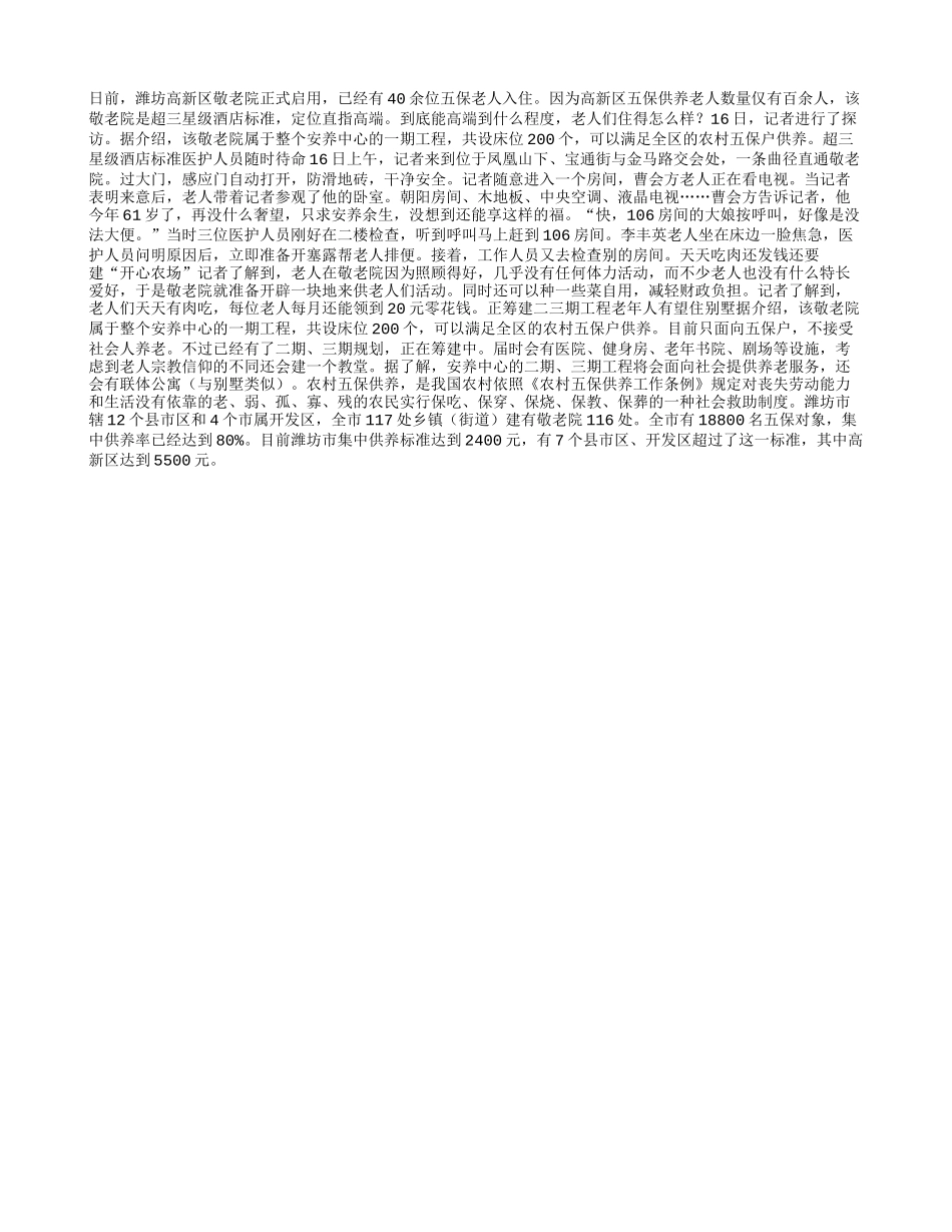 五保老人住进星级敬老院养性_第1页