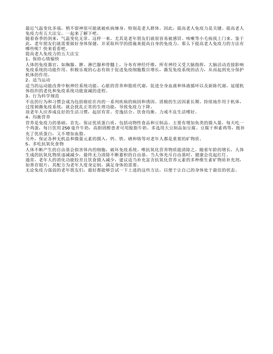五大方法帮助老人提高免疫力_第1页