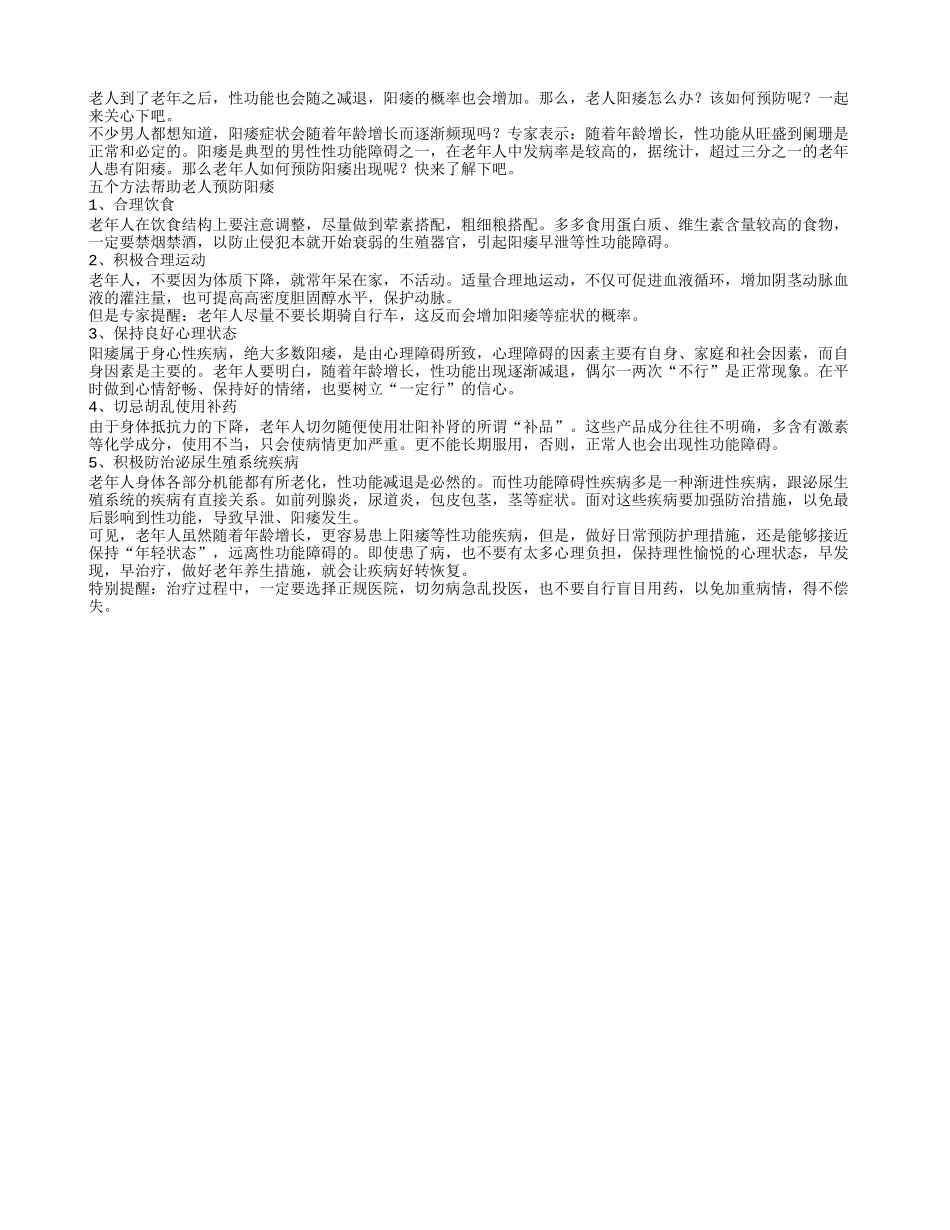 五个方法帮助老人预防阳痿_第1页