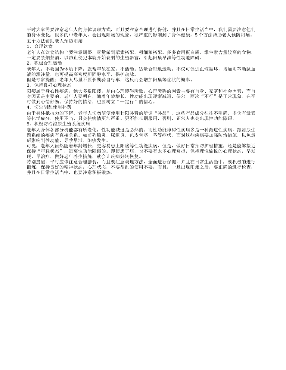 五个方法帮助老人预防阳痿？_第1页