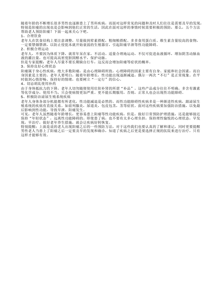 五个方法帮助老人预防阳痿春季保健_第1页