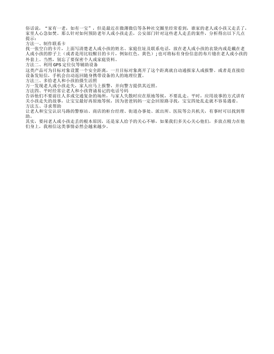 五个方法教你如何预防老人或小孩走丢_第1页