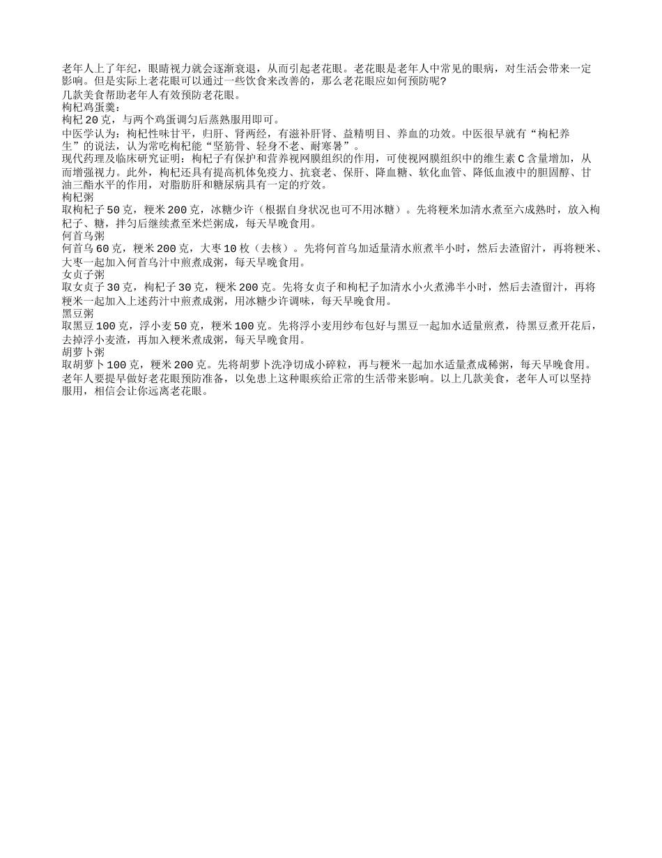 五款美食帮助老人有效预防老花眼_第1页