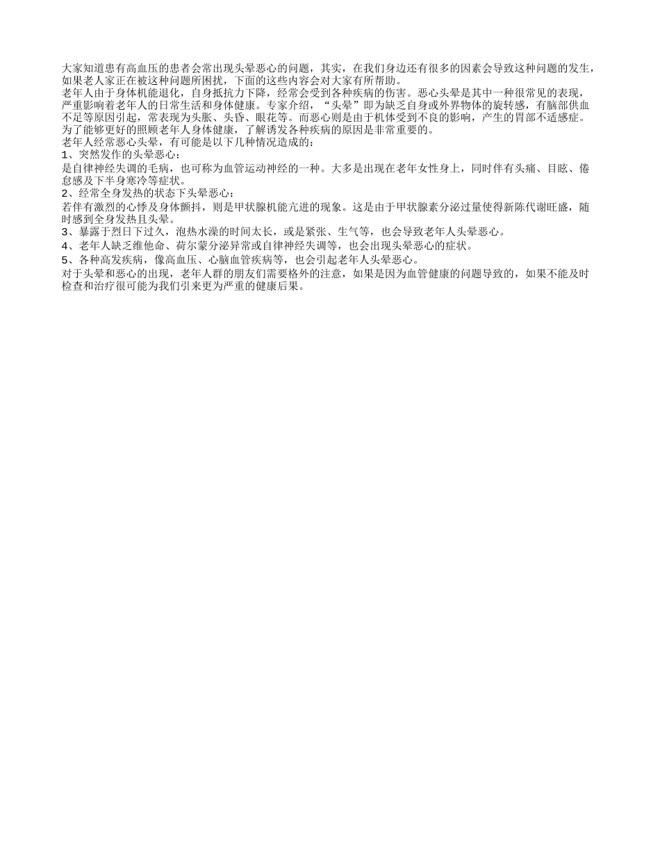 五种情况老人易发生恶心头晕_第1页