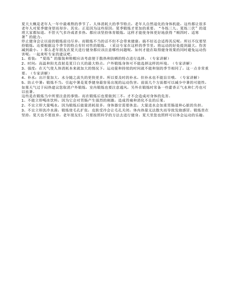夏季老人健身运动注意事项四季保健_第1页