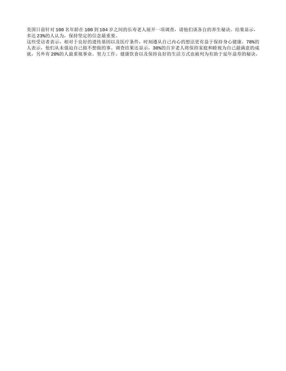 信念——长寿老人的养生秘诀养性_第1页