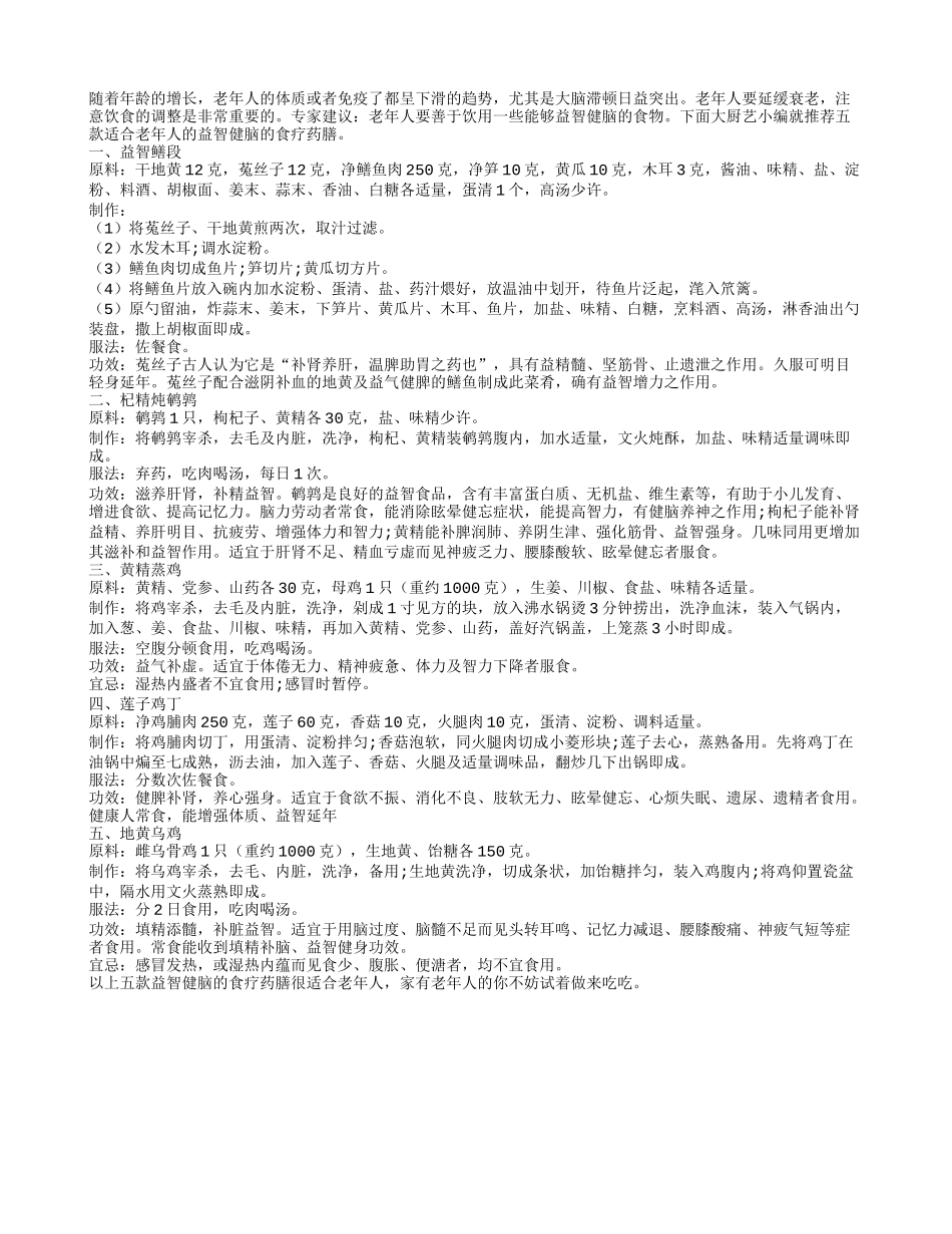 延缓衰老 老人就吃这5款健脑药膳_第1页