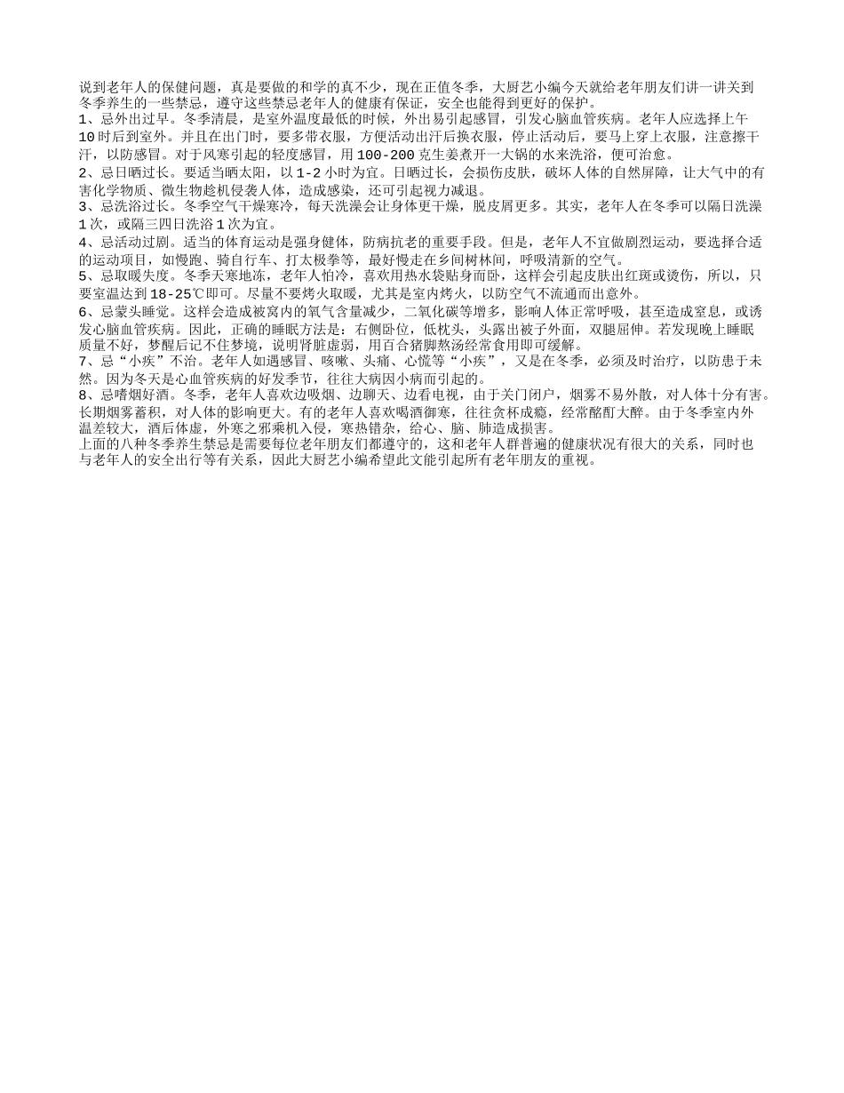 养生八忌 老人冬季养生需警惕_第1页
