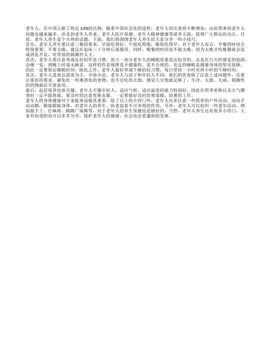 一对老人的晚年养生小技巧_第1页