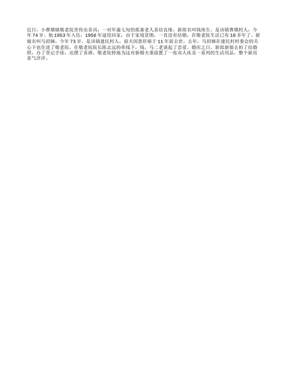 一对年逾七旬的孤寡老人喜结良缘_第1页