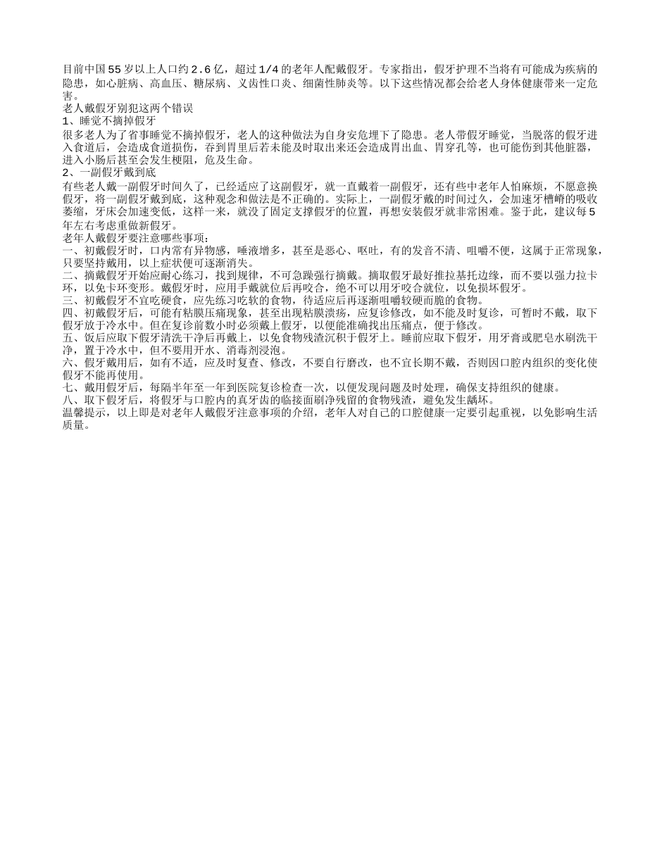 一副假牙戴多久？老人戴假牙的八个注意事项_第1页