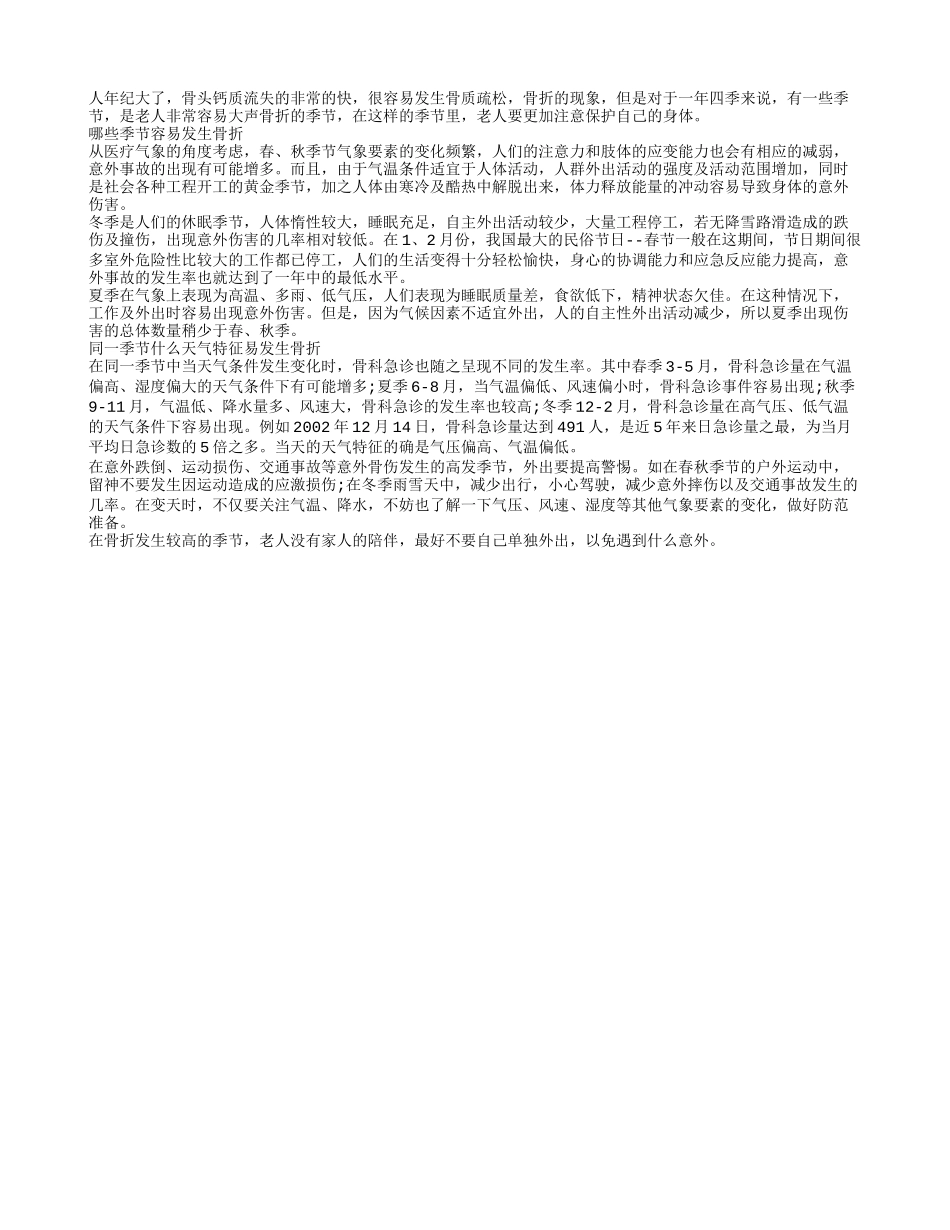 一年中老人最易发生骨折的季节四季保健_第1页