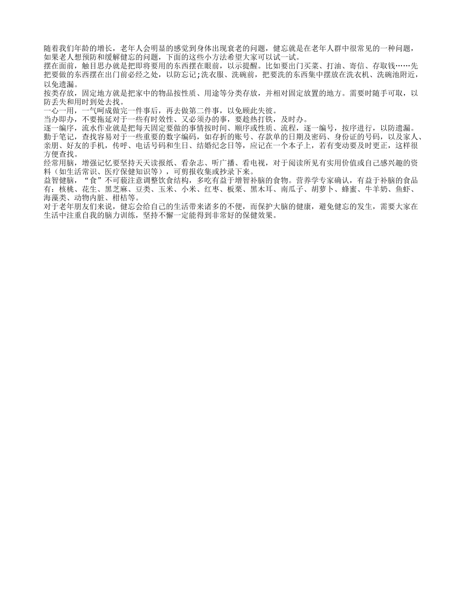 一心一用助老人摆脱健忘_第1页