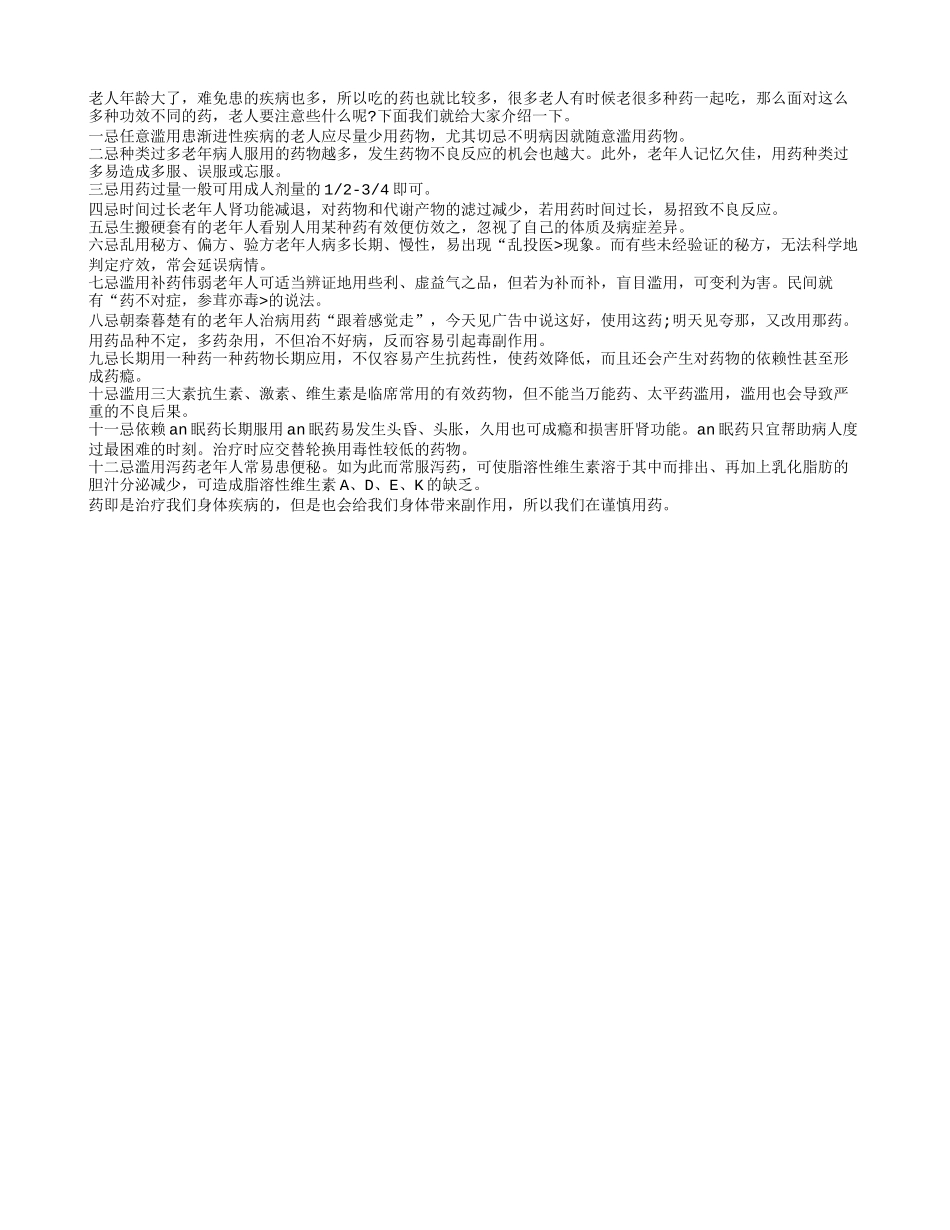 用药多的老人需要注意12个忌切_第1页