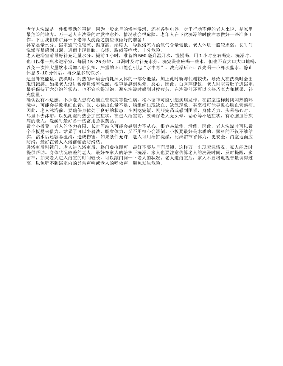 浴室地面滑不安全 老人洗澡之前做好安全准备工作_第1页
