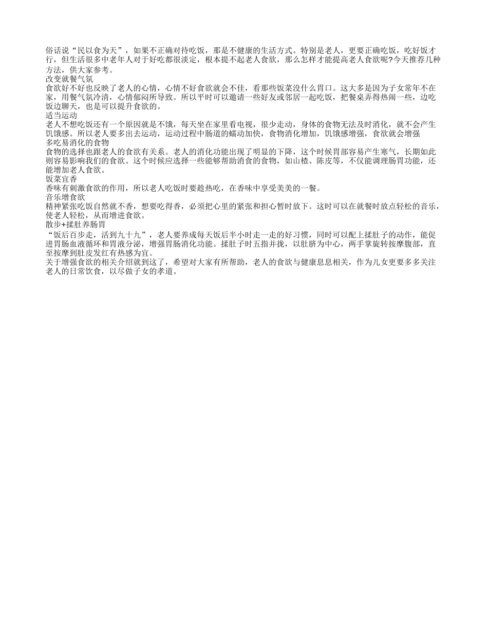 增强老人食欲最佳小妙招_第1页