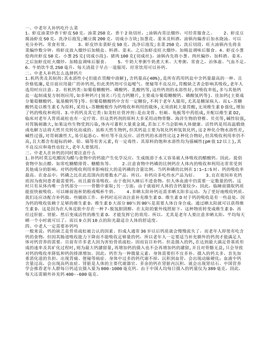 中老年人补钙吃什么菜,中老人补钙怎么选择钙片,中老人在补钙的同时要注意什么_第1页