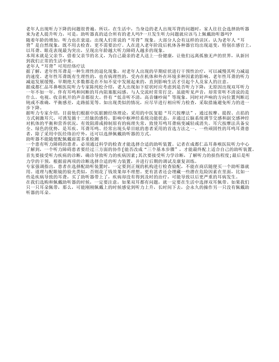 助听器真的适合所有的老人吗_第1页