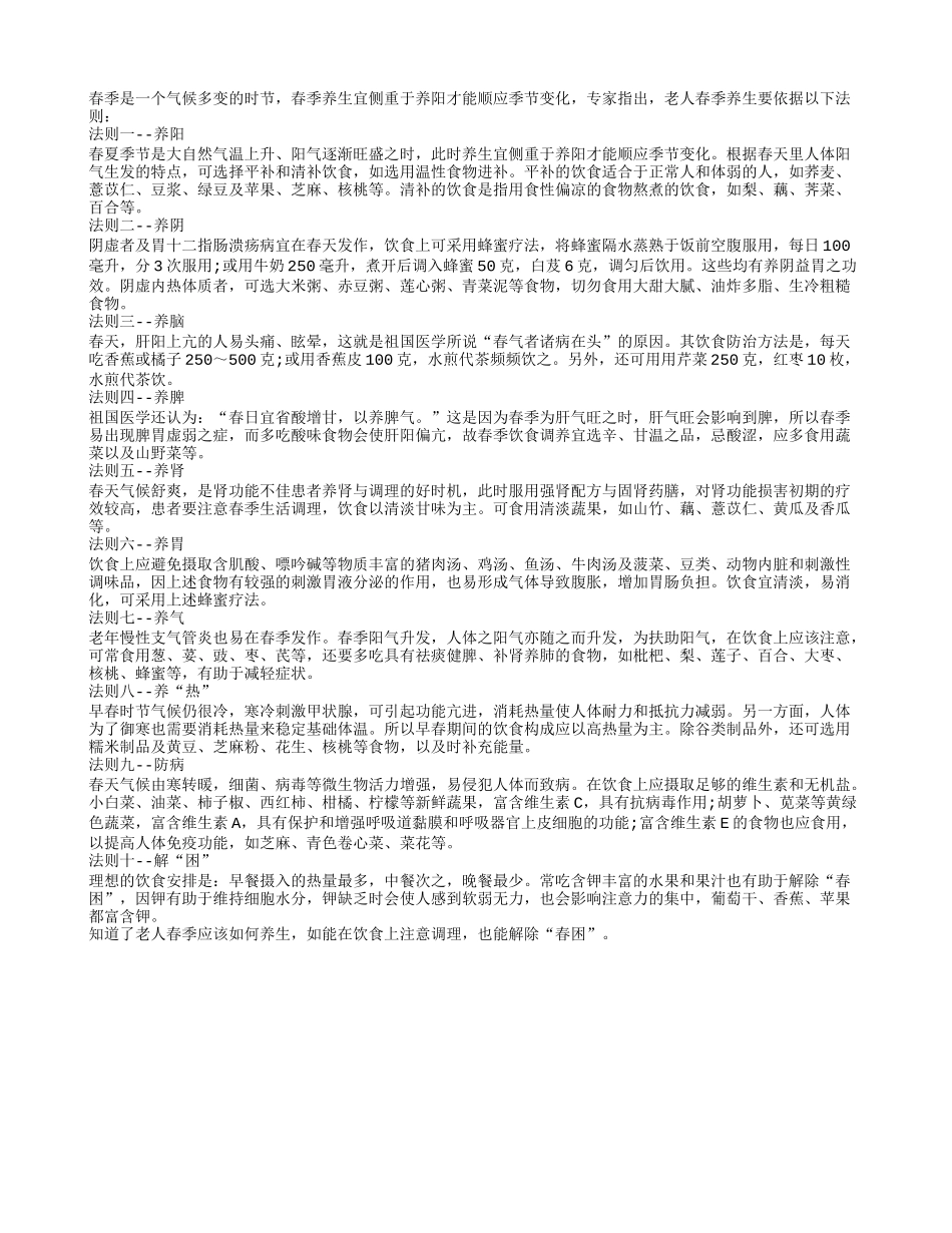 专家提醒老人春季养生注意十大法则养性_第1页