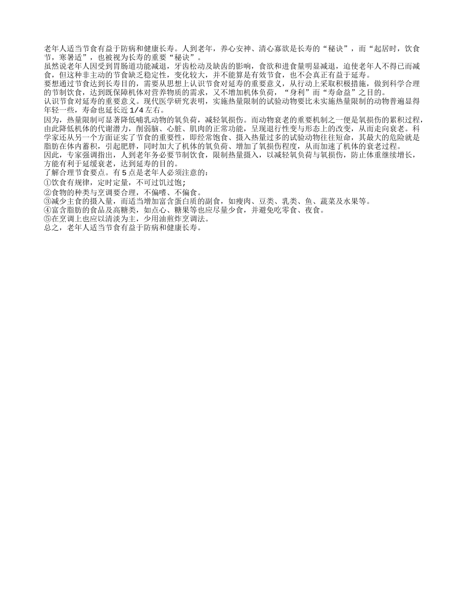 专家指出老人适当节食可防病益寿养性_第1页